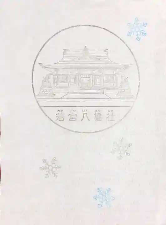 若宮八幡社の授与品その他