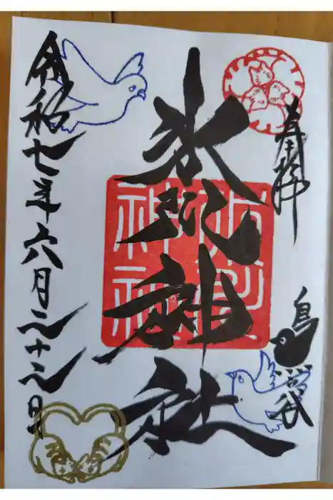 鳩ヶ谷氷川神社の御朱印