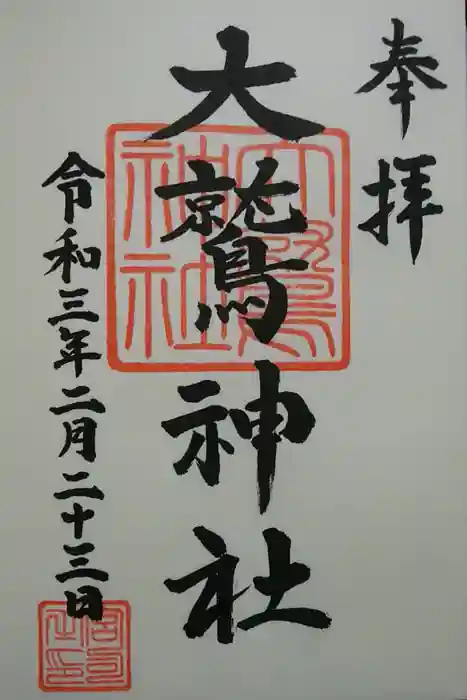 大鷲神社の御朱印