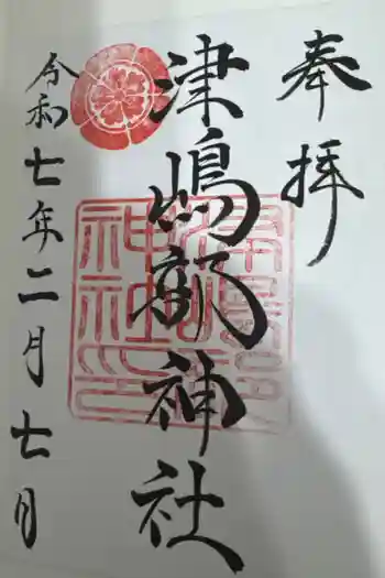 津嶋部神社の御朱印 2025年02月
