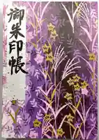 香勝寺の御朱印帳