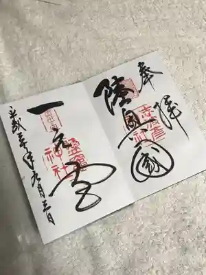 鹽竈神社と志波彦神社の御朱印