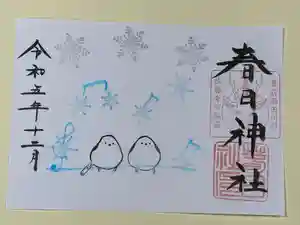 春日神社の御朱印 2023年12月01日(金)〜(2023年11月30日(木) 08時11分45秒投稿)