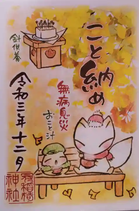 冠稲荷神社の御朱印