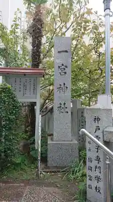 一宮神社のその他建物