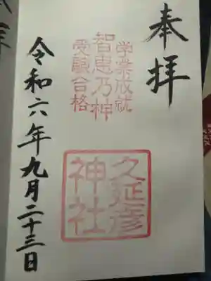  久延彦神社(奈良県)