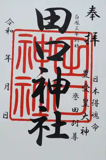 田口神社の御朱印