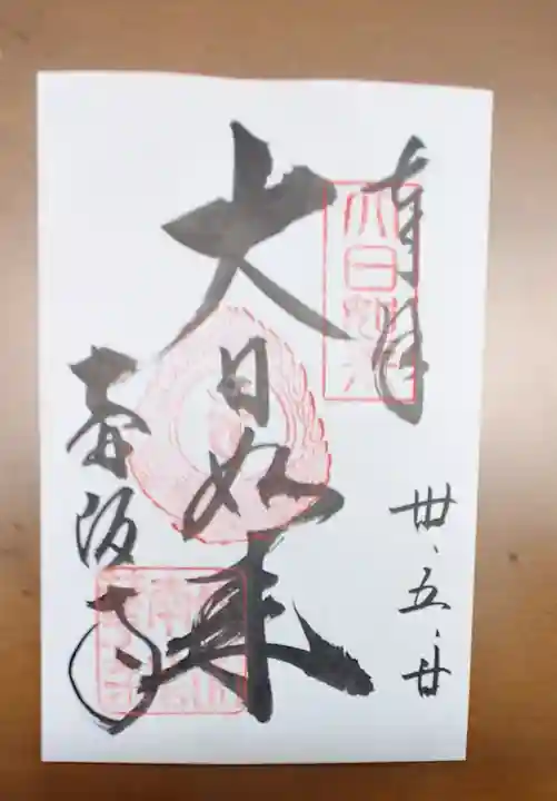 南法華寺(壷阪寺)の御朱印