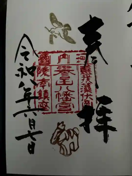 誉田八幡宮の御朱印