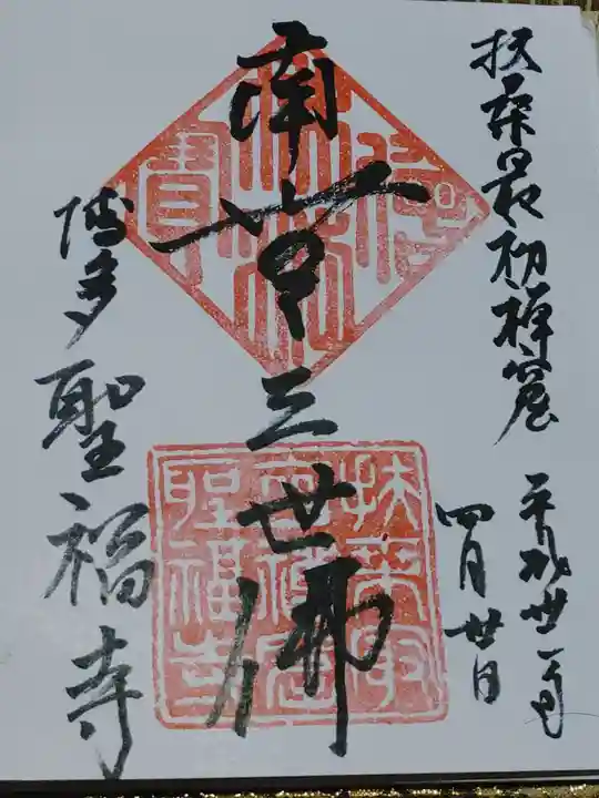聖福寺の御朱印