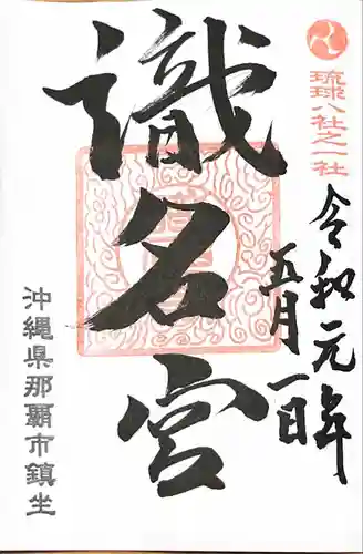 識名宮の御朱印