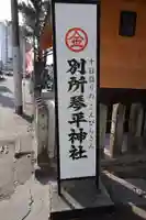 別所琴平神社(熊本県)