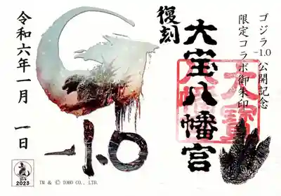 大宝八幡宮(茨城県)