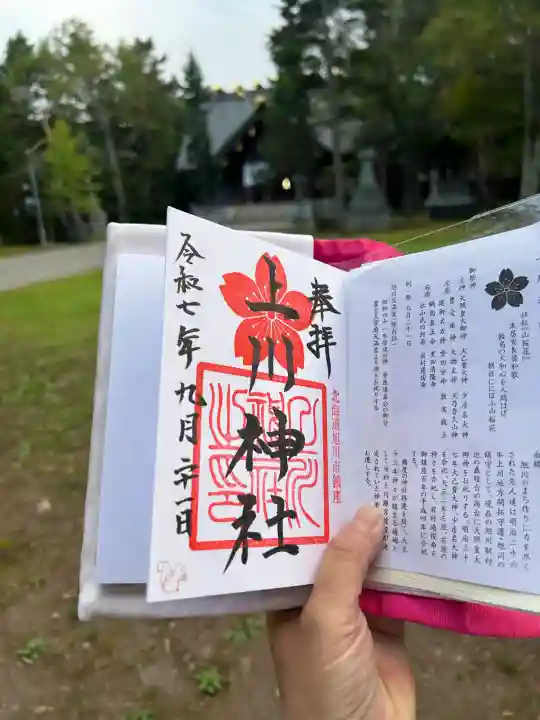 上川神社の御朱印