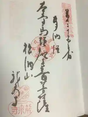 龍泉寺の御朱印