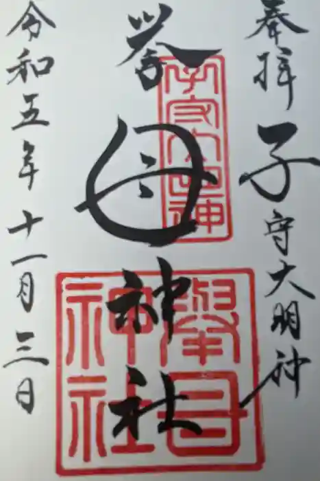 挙母神社の御朱印