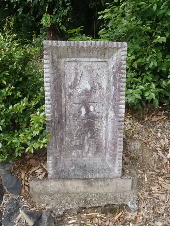 八柱社(愛知県)