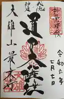 最乗寺(道了尊)(神奈川県)