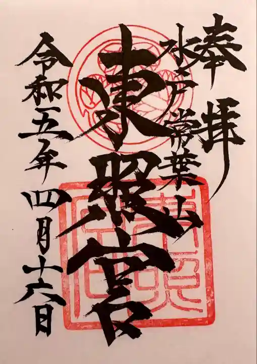 水戸東照宮(茨城県)