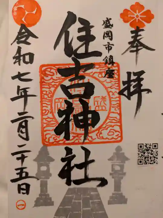 住吉神社(岩手県)