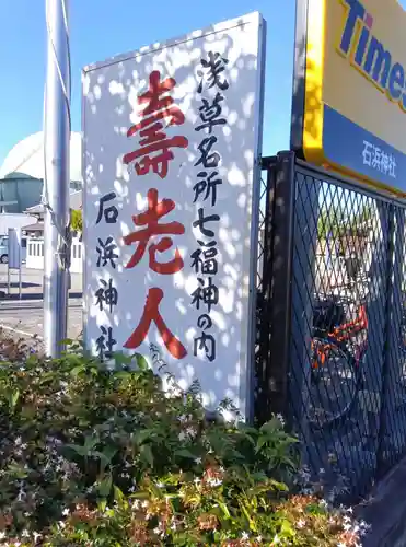 石濱神社(東京都)