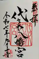 代々木八幡宮の御朱印