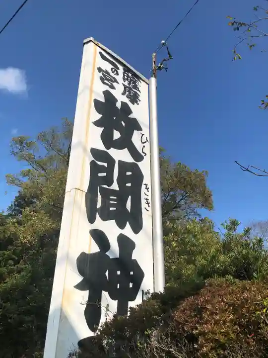 枚聞神社(鹿児島県)