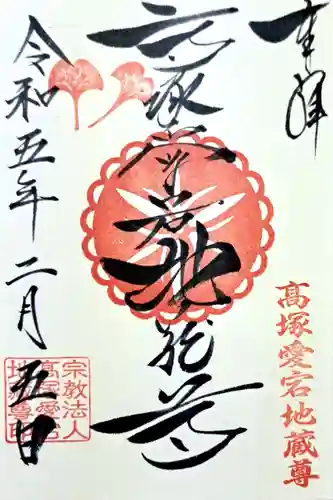 高塚愛宕地蔵尊の御朱印