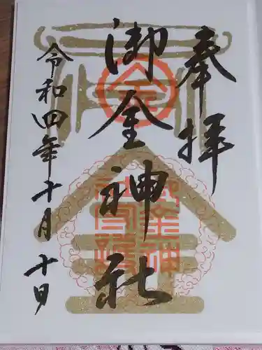 御金神社の御朱印
