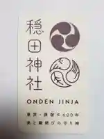穏田神社(東京都)