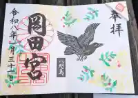 岡田神社の御朱印