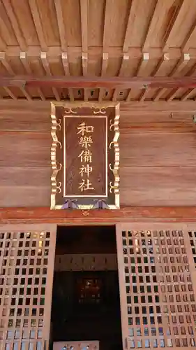 和樂備神社のその他建物