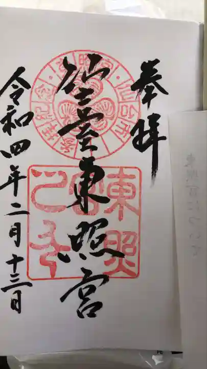 仙台東照宮の御朱印