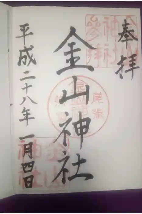 金山神社の御朱印