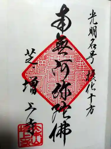 増上寺の御朱印