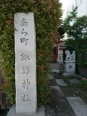 あら町諏訪神社(群馬県)