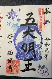 谷中西光寺の御朱印