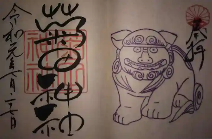 菊田神社の御朱印