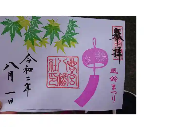 若宮八幡社の御朱印