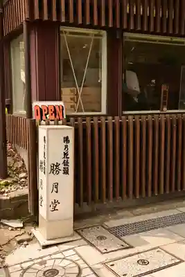 伊香保神社(群馬県)