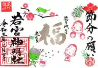 若宮神明社の御朱印