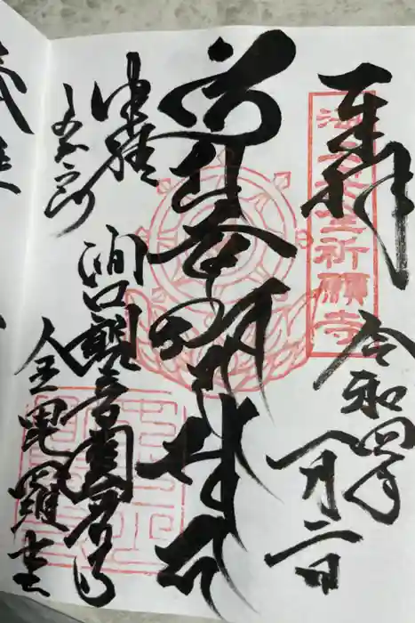円覚寺の御朱印