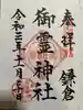御霊神社の御朱印