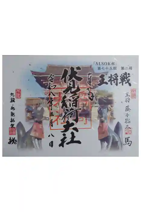 伏見稲荷大社の御朱印