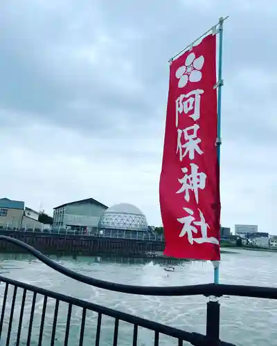 阿保神社(大阪府)