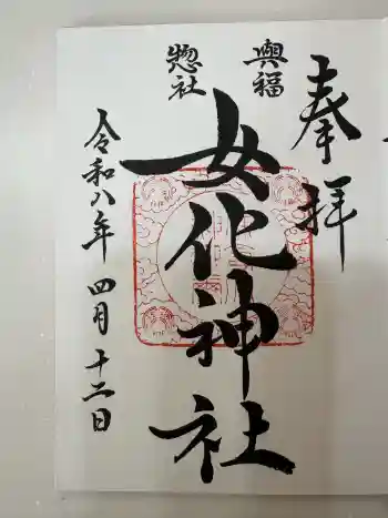 女化神社の御朱印 2026年04月