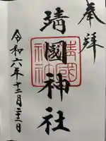 靖國神社(東京都)