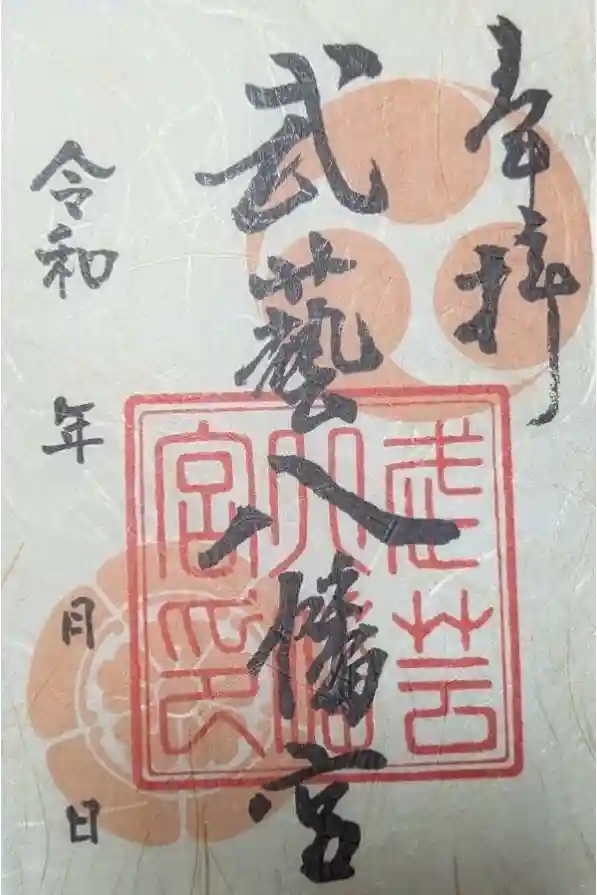 八幡神社（武芸八幡宮）の御朱印