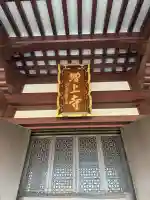 増上寺の{uncategorized: "未分類", other: "その他", undefined: "問題あり", building: "その他建物", grave: "お墓", sacred_gate: "鳥居", guardian: "狛犬", statue: "像", buddha: "仏像", history: "歴史", nature: "自然", garden: "庭園", animal: "動物", pagoda: "塔", temizu: "手水舎", mountain_gate: "山門・神門", sanctuary: "本殿・本堂", subordinate: "末社・摂社", art: "芸術", scenery: "景色", jizo: "地蔵", ema: "絵馬", goshuin: "御朱印", omikuji: "おみくじ", items: "授与品その他", amulet: "お守り", goshuincho: "御朱印帳", eats: "食事", festival: "お祭り", votive_dance: "神楽", shichigosan: "七五三参", wedding: "結婚式", experience: "体験その他", initially: "初詣", around: "周辺", anti_infection: "感染症対策"}