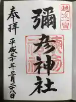 彌彦神社の御朱印